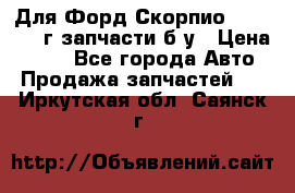 Для Форд Скорпио2 1995-1998г запчасти б/у › Цена ­ 300 - Все города Авто » Продажа запчастей   . Иркутская обл.,Саянск г.